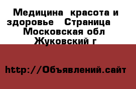  Медицина, красота и здоровье - Страница 4 . Московская обл.,Жуковский г.